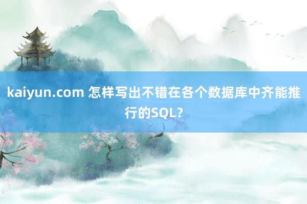 kaiyun.com 怎样写出不错在各个数据库中齐能推行的SQL？