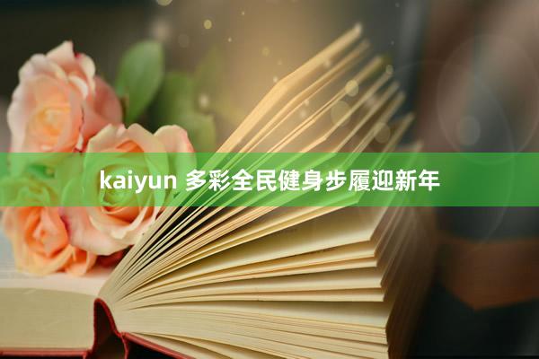 kaiyun 多彩全民健身步履迎新年