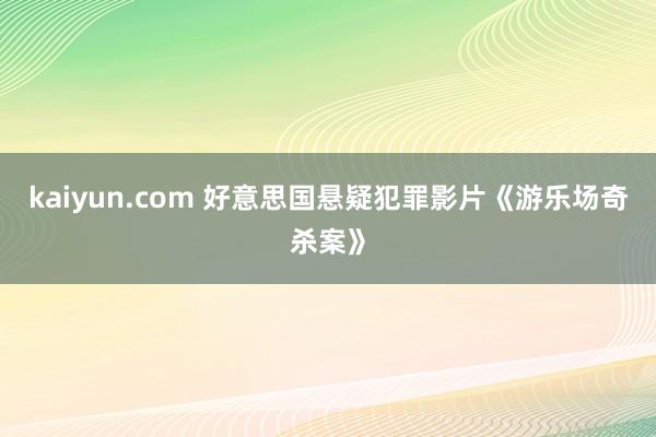 kaiyun.com 好意思国悬疑犯罪影片《游乐场奇杀案》