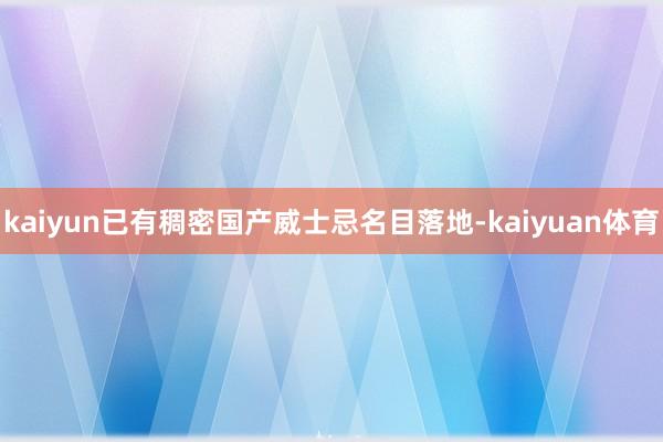 kaiyun已有稠密国产威士忌名目落地-kaiyuan体育