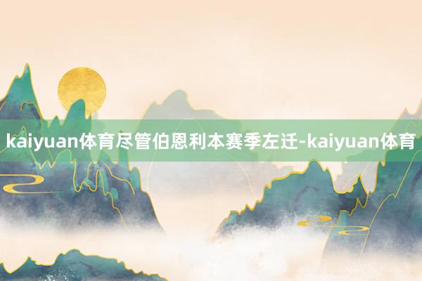 kaiyuan体育尽管伯恩利本赛季左迁-kaiyuan体育