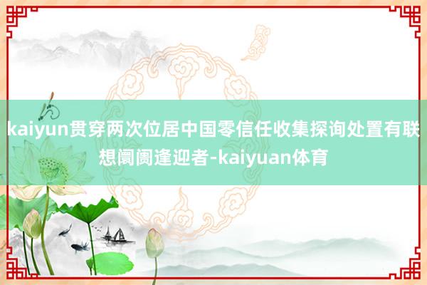 kaiyun贯穿两次位居中国零信任收集探询处置有联想阛阓逢迎者-kaiyuan体育